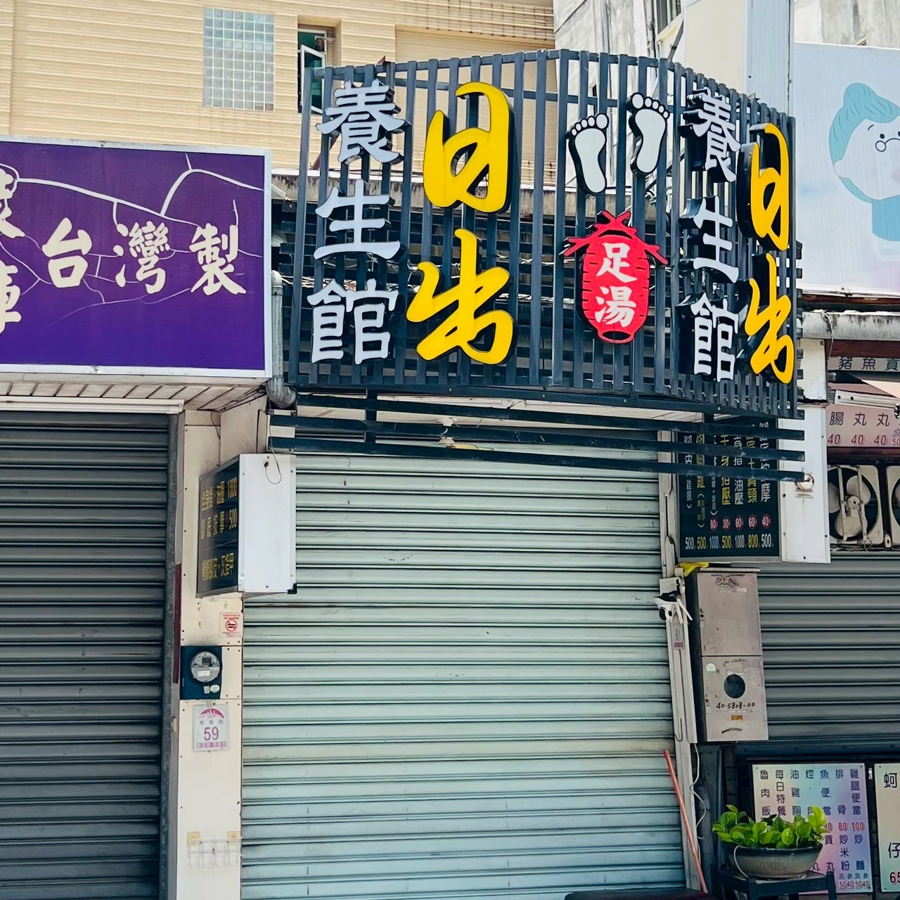 日出足湯養身館2