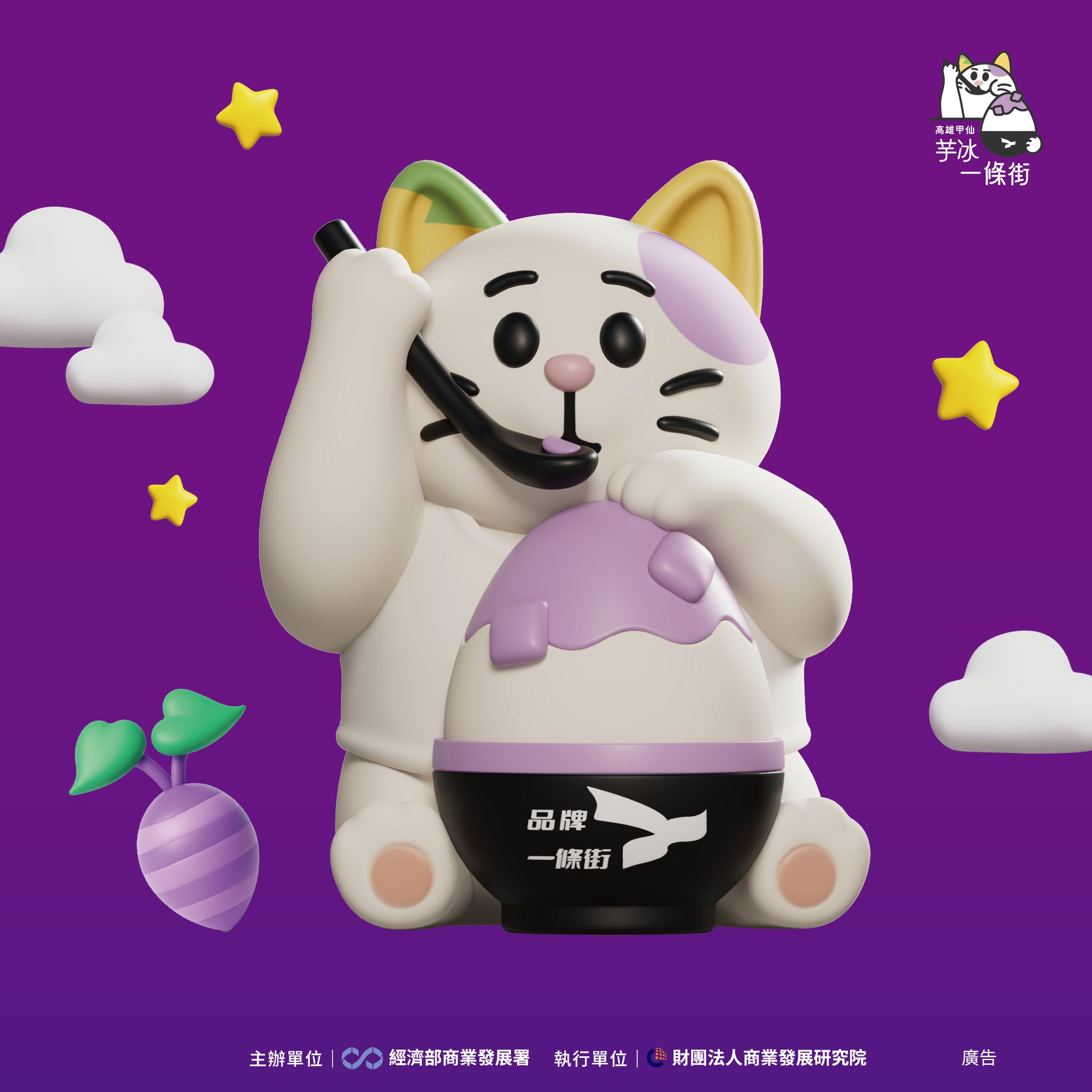 超療「芋」～芋冰一條街【冰友作伙集章趣】