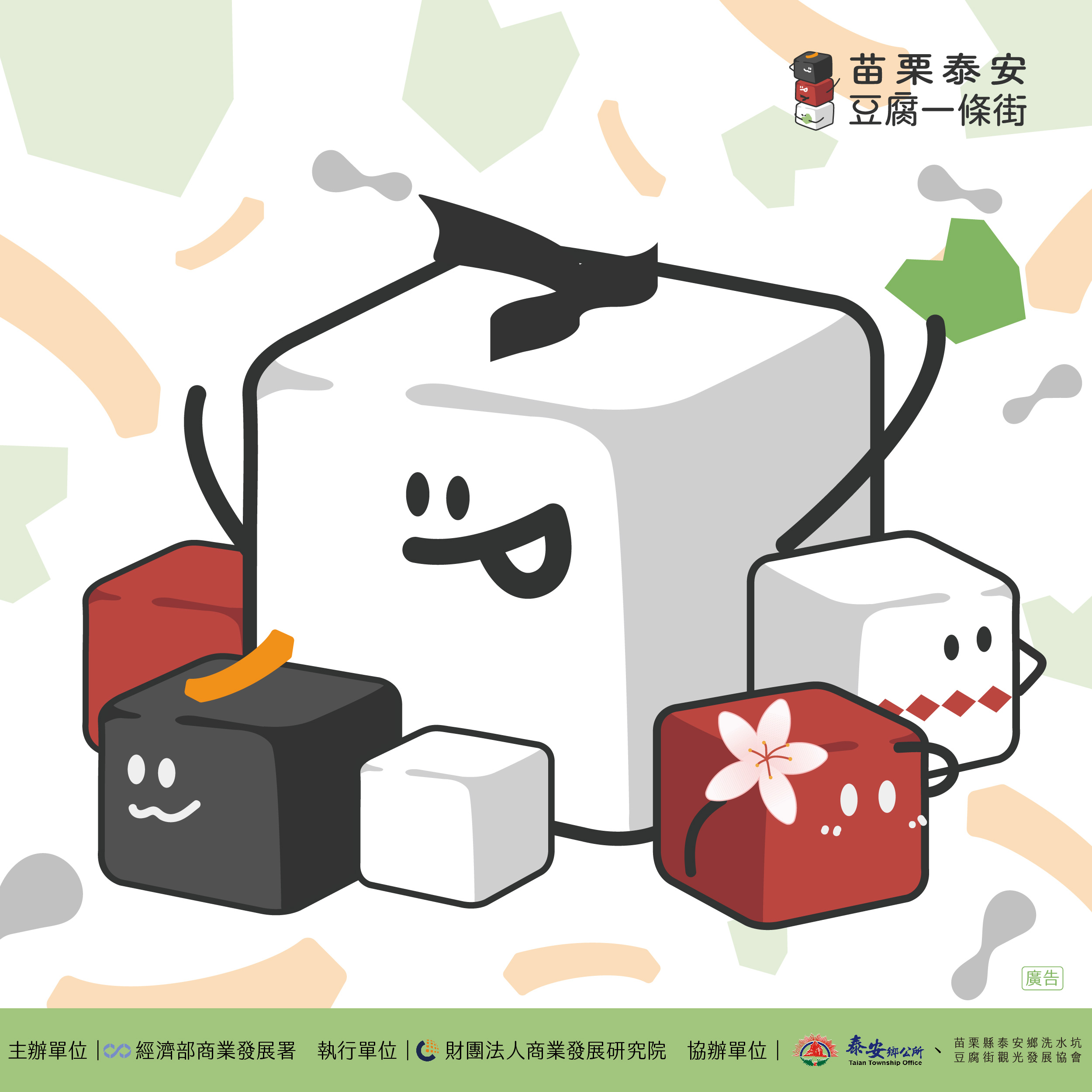 【豆陣來趣味！泰安豆腐一條街】 豆趣同樂會
