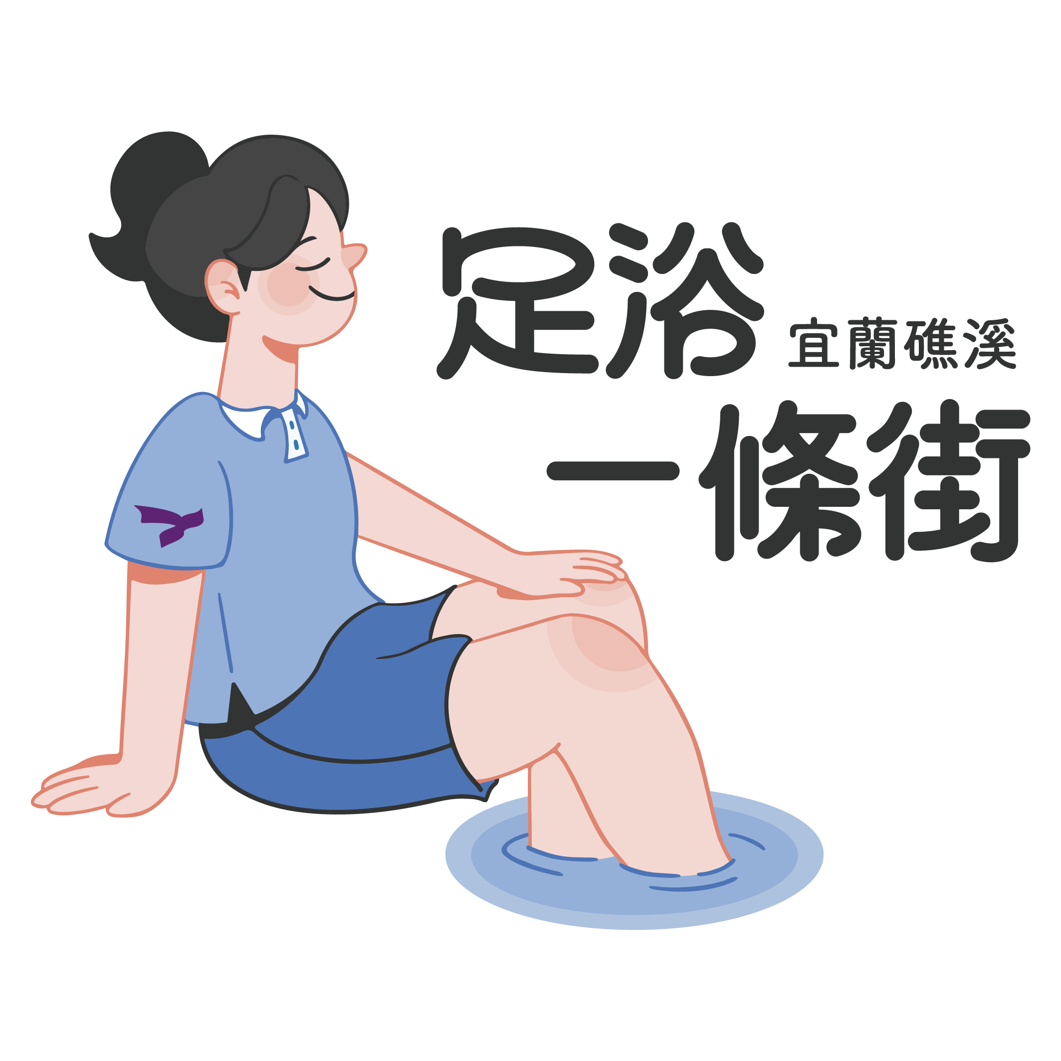 宜蘭礁溪・足浴一條街