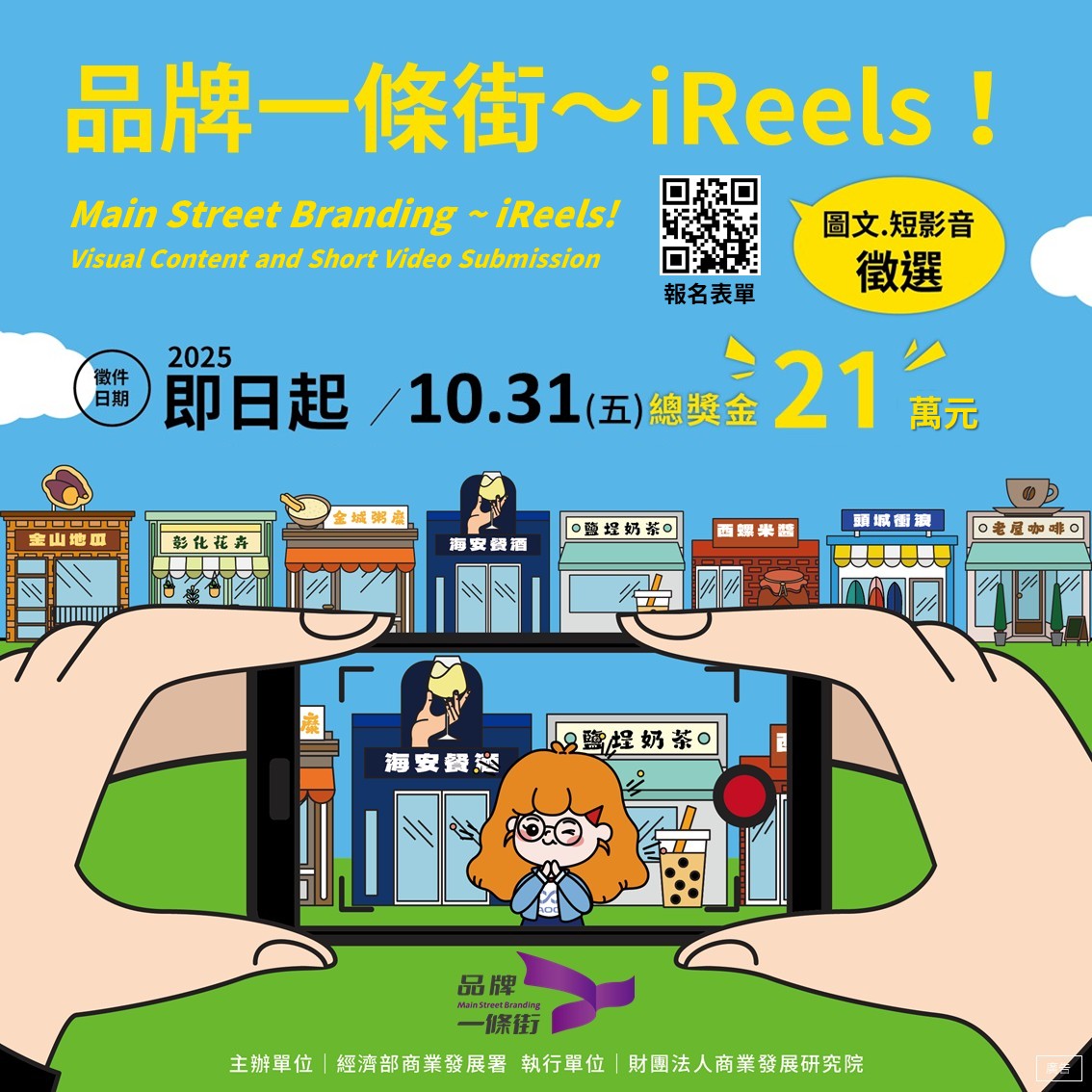 品牌一條街～iReels！圖文及短影音徵選活動