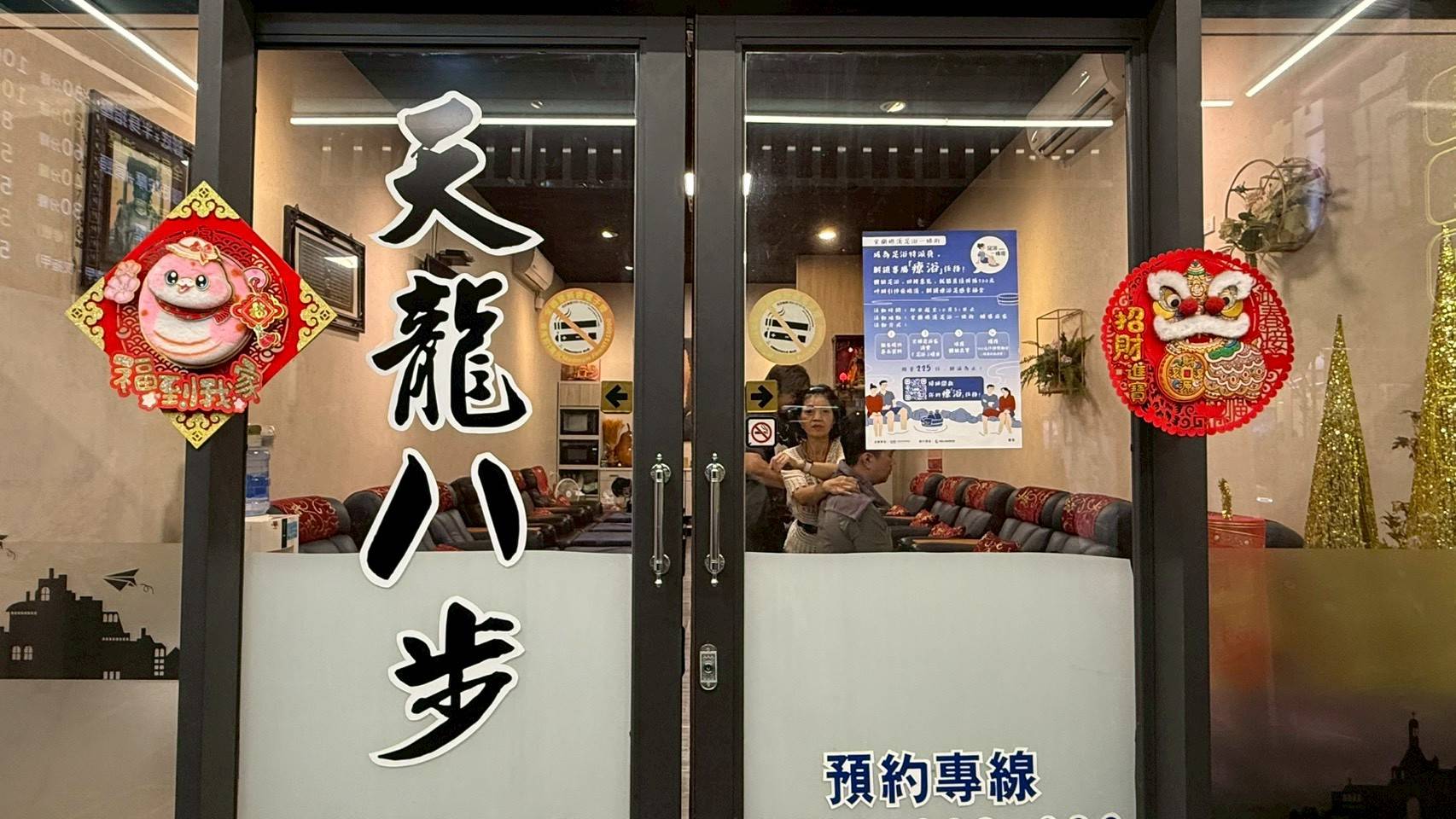 天龍八步養生館1