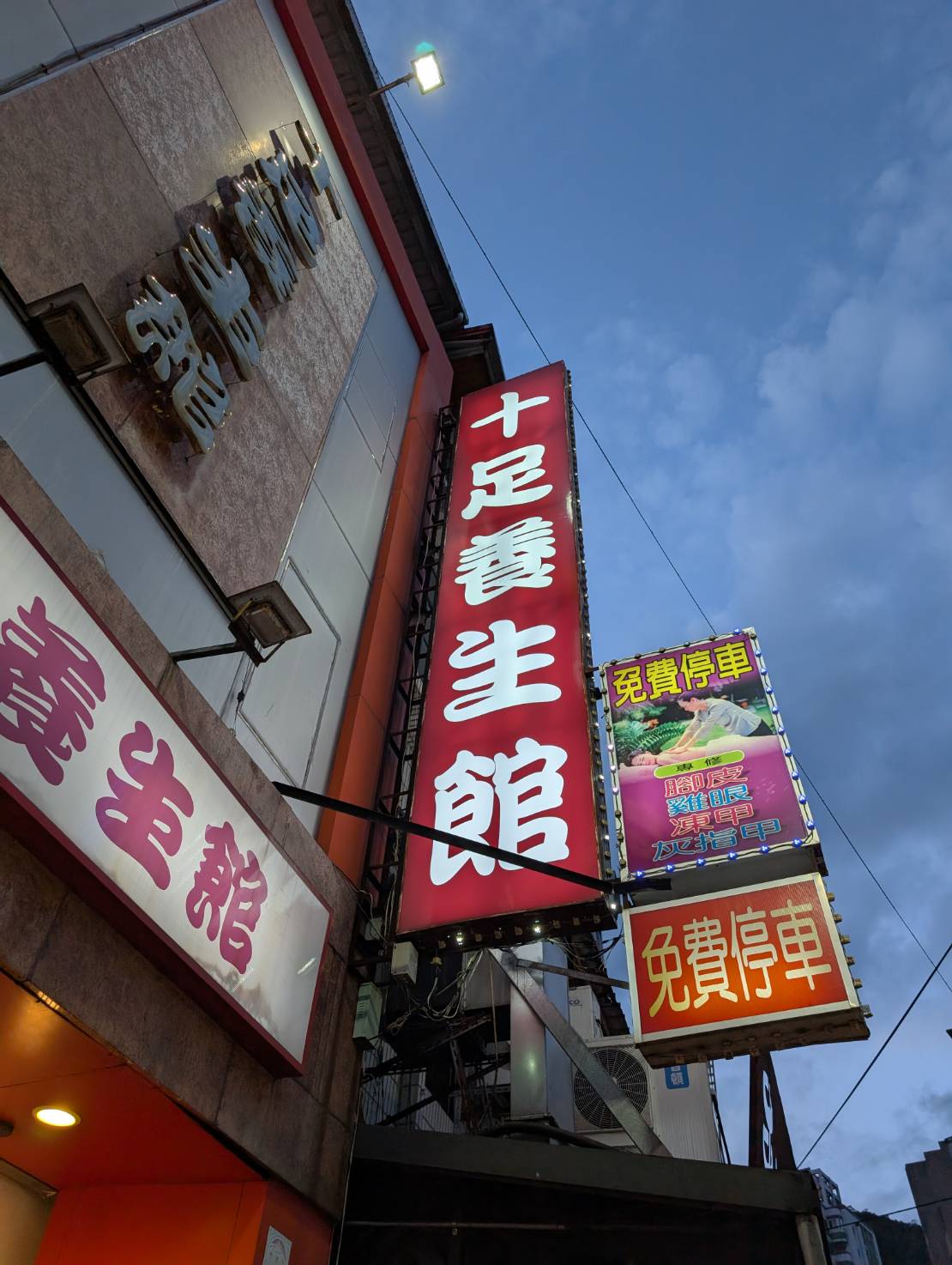 十足養生館1