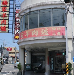 楊家羊肉爐