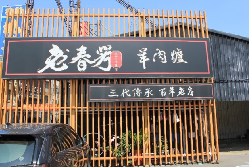 老春芳羊肉爐