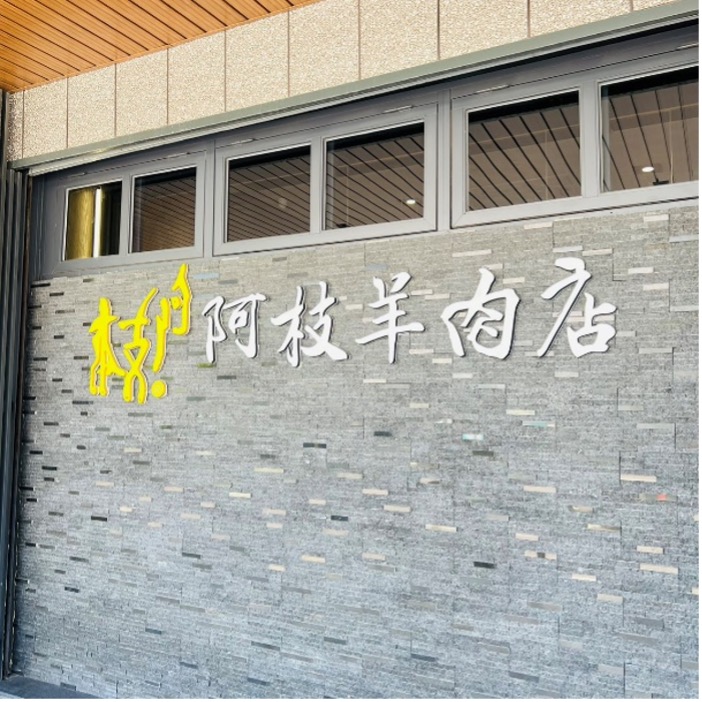 阿枝羊肉爐