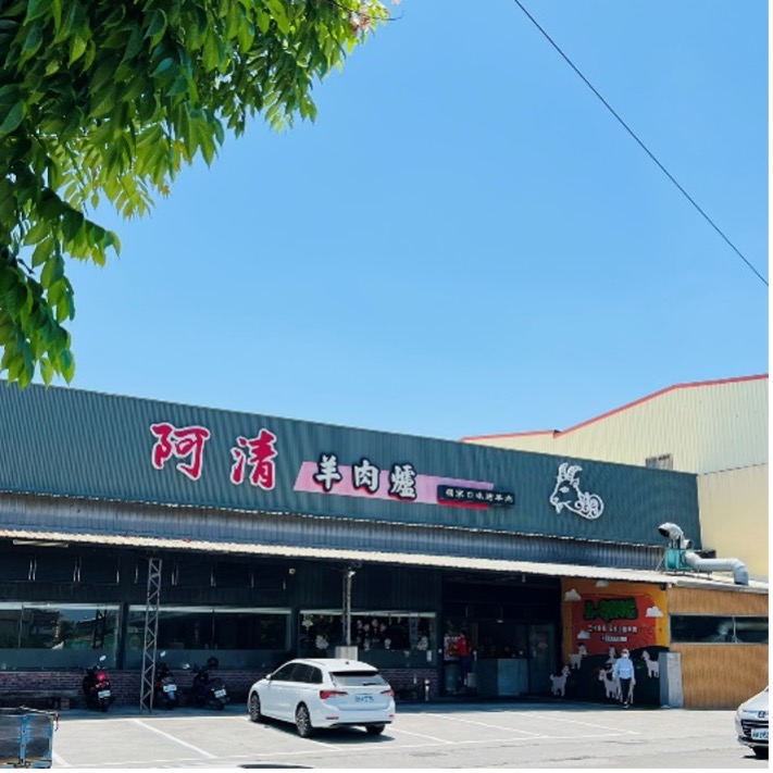 阿清羊肉爐