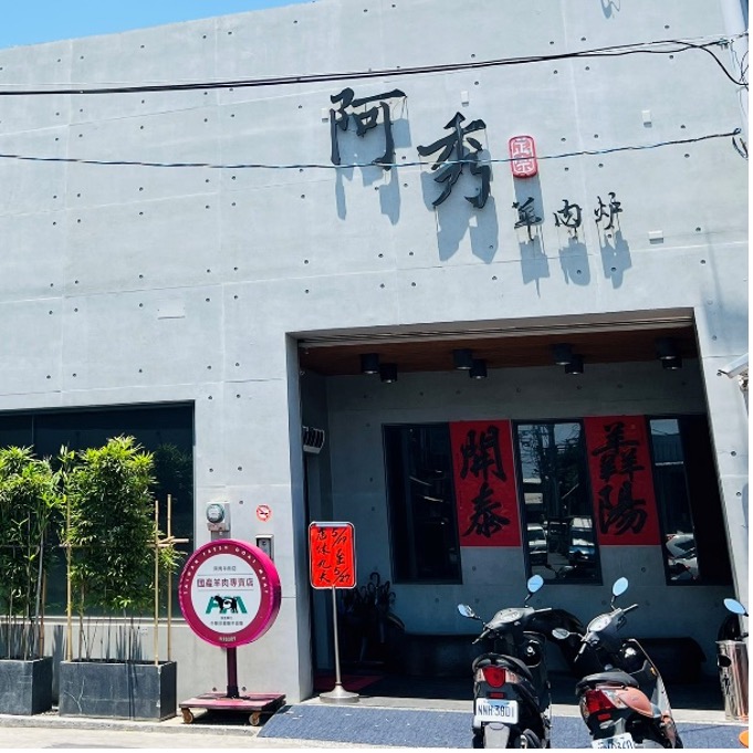 阿秀羊肉爐