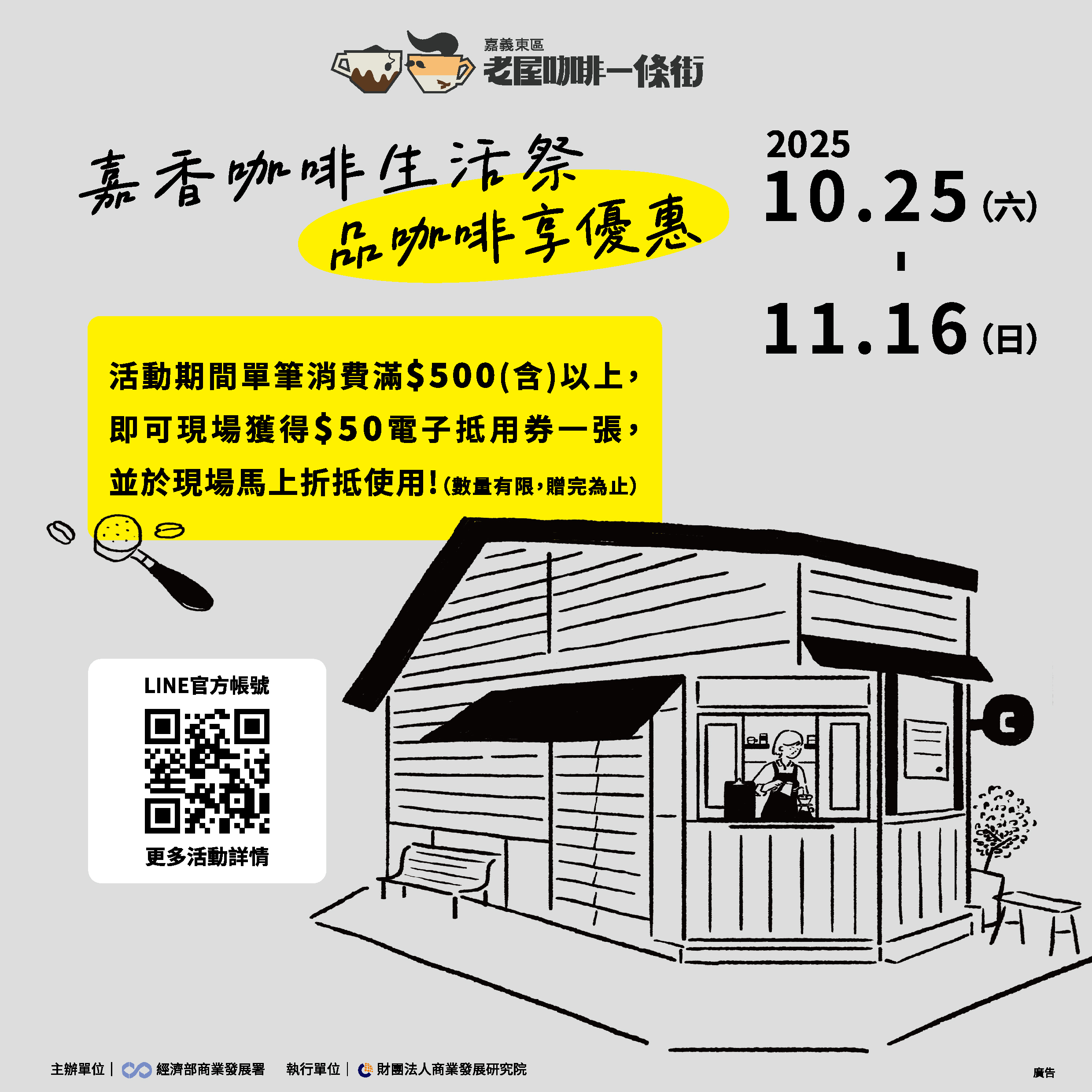嘉香咖啡生活祭，街區小確幸「品咖啡，享優惠」