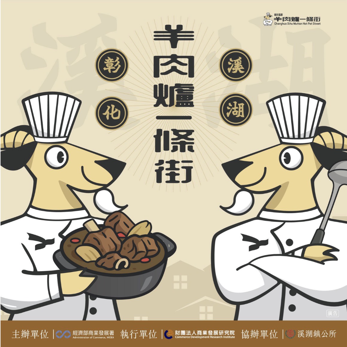 【彰化溪湖羊肉爐一條街】 普發暖經濟 ‧ 萬元補元氣