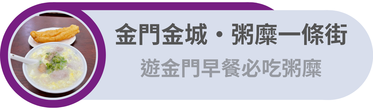 金門金城・粥糜一條街／遊金門，早餐必吃粥糜