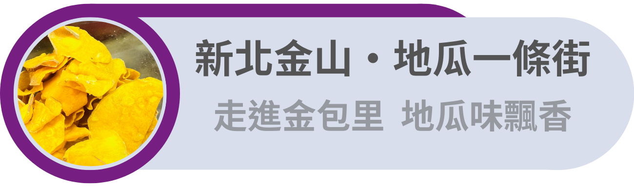新北金山・地瓜一條街／走進金包里，地瓜味飄香