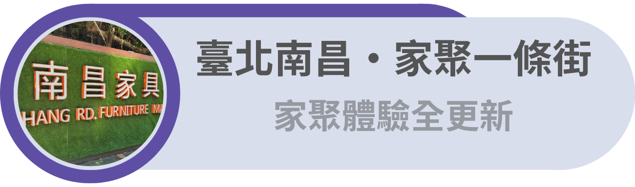 臺北南昌・家聚一條街 / 重塑家具品牌 體驗家聚新意象