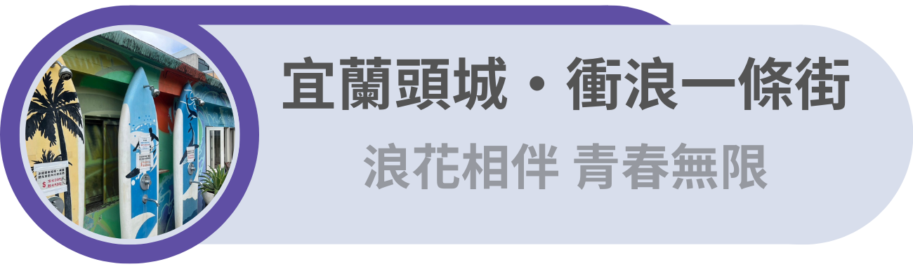 宜蘭頭城・衝浪一條街／浪花相伴，青春無限