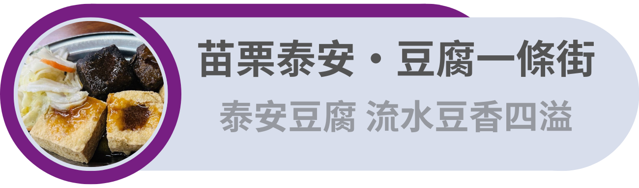 苗栗泰安・豆腐一條街／泰安豆腐，流水豆香四溢
