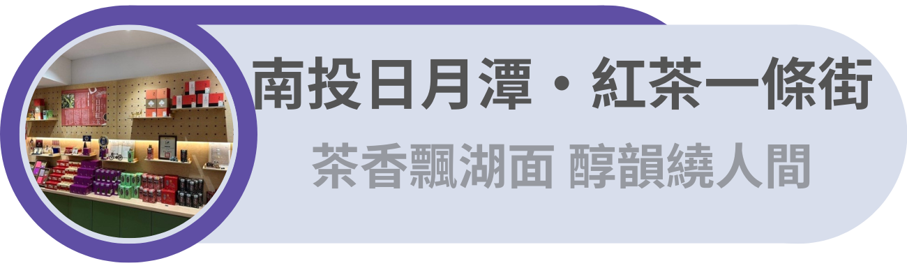 南投日月潭・紅茶一條街／茶香四溢飄揚湖面，紅茶的醇香充盈於人間