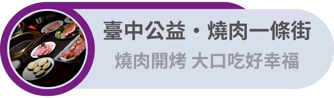 臺中公益路・燒肉一條街／公益燒肉開烤，大口吃好幸福