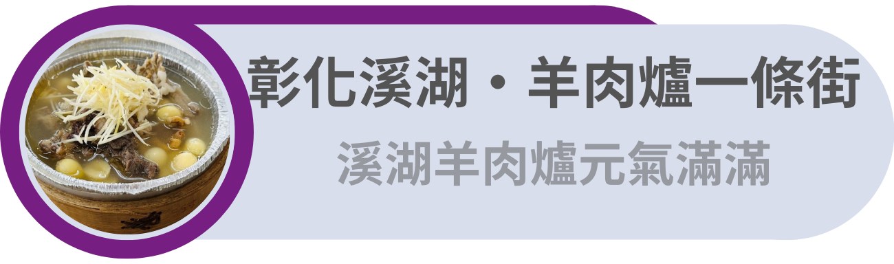 彰化溪湖・羊肉爐一條街／溪湖羊肉爐，元氣滿滿最對味