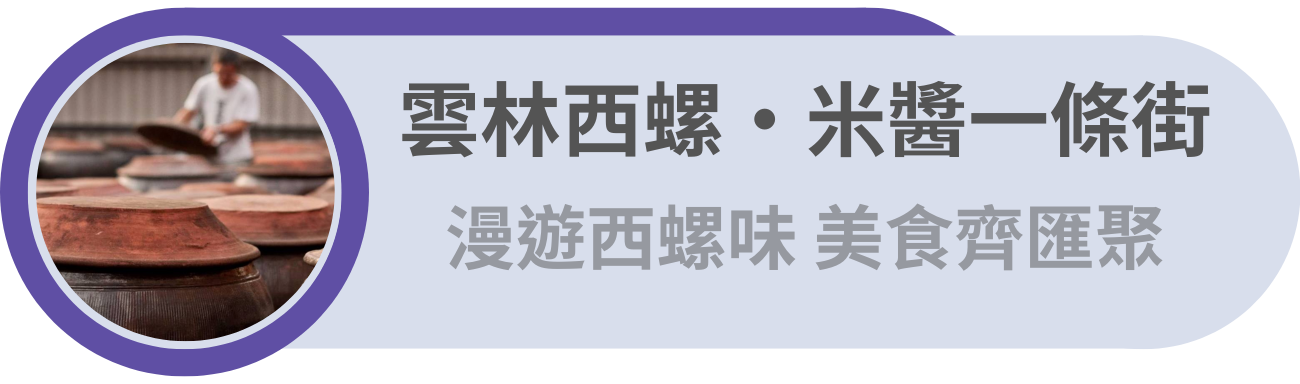 雲林西螺・米醬一條街／漫遊西螺尋寶趣 美食文化聚一堂