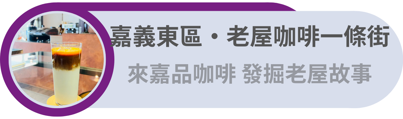 嘉義東區・老屋咖啡一條街／來嘉品咖啡，發掘老屋故事