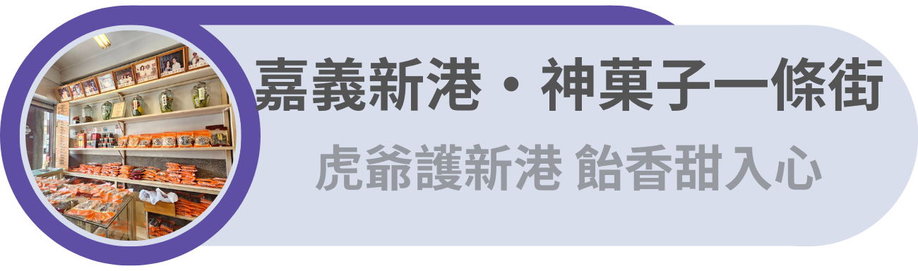 嘉義新港・神菓子一條街／虎爺護新港，飴香甜入心