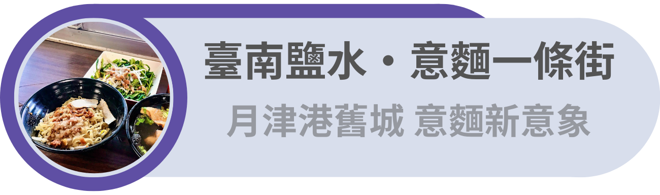 臺南鹽水・意麵一條街 ／月津港舊城  意麵新意象