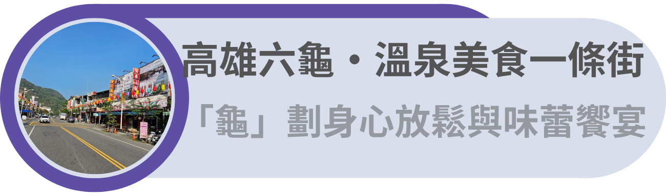 高雄六龜・溫泉美食一條街／「龜」劃一場身心放鬆與味蕾饗宴的旅行！