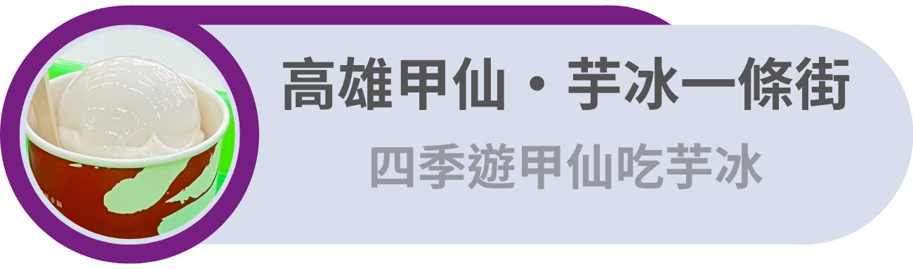 高雄甲仙・芋冰一條街 / 春夏秋冬，遊甲仙吃芋冰