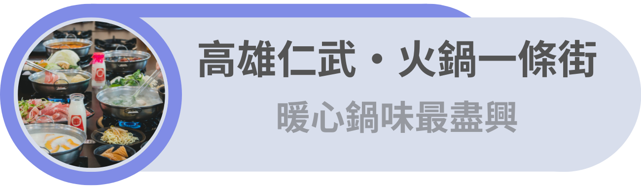 高雄仁武・選鍋指南／今天想吃什麼鍋？歡聚盡興的暖心圓滿