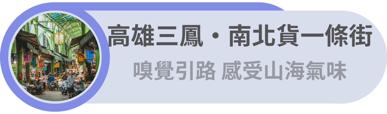 高雄三鳳・ 氣味帶路／嗅覺為引，感受臺灣的山海氣味