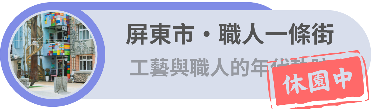 屏東市・職人探索路徑(休園中)／走進資深工藝與青年職人的年代軌跡