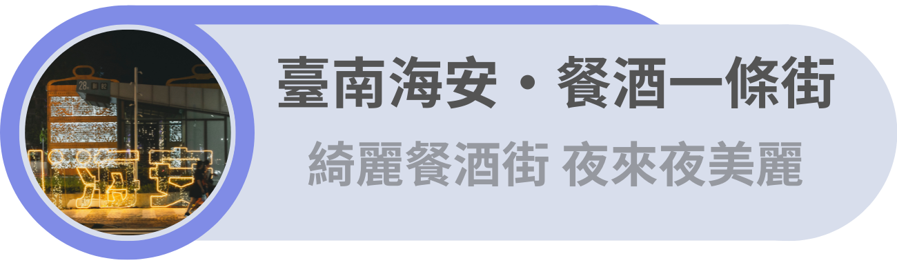 臺南海安・夜間漫步／綺麗餐酒街的暢飲時刻，夜遊夜美麗