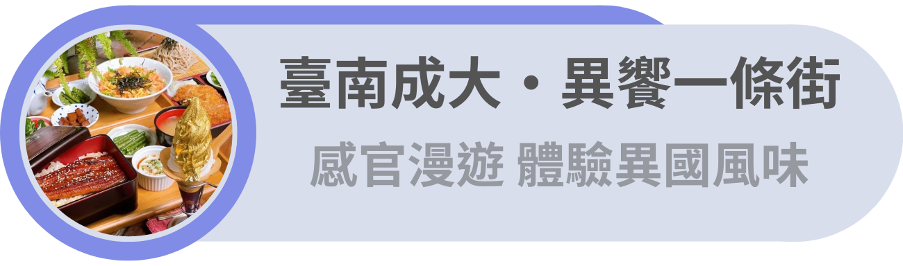 臺南成大・散策指南／異饗感官漫遊，體驗異國感的味蕾與視覺