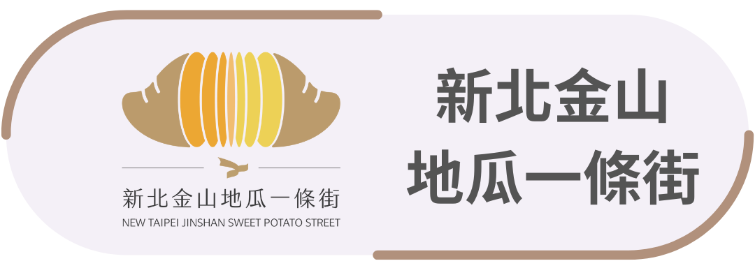 新北金山・地瓜一條街