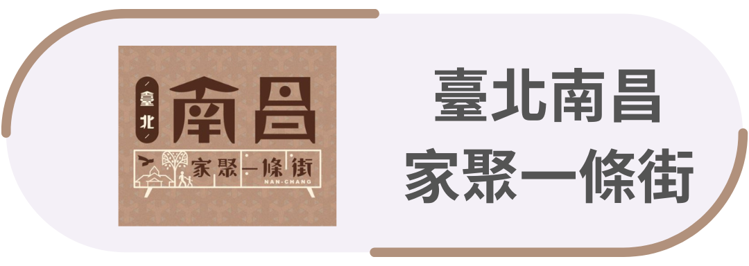 臺北南昌・家聚一條街