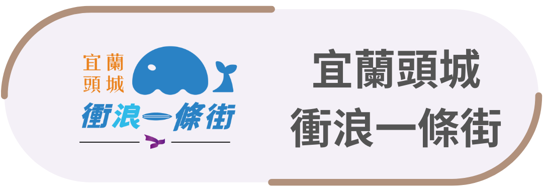 宜蘭頭城・衝浪一條街
