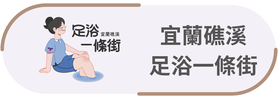 宜蘭礁溪・足浴一條街