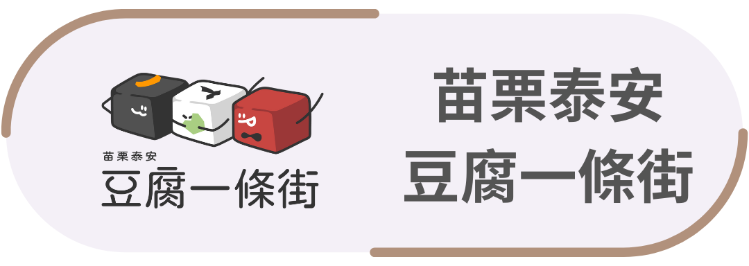 苗栗泰安・豆腐一條街