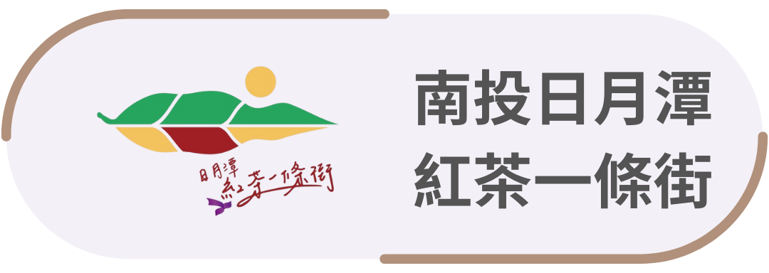 南投日月潭・紅茶一條街