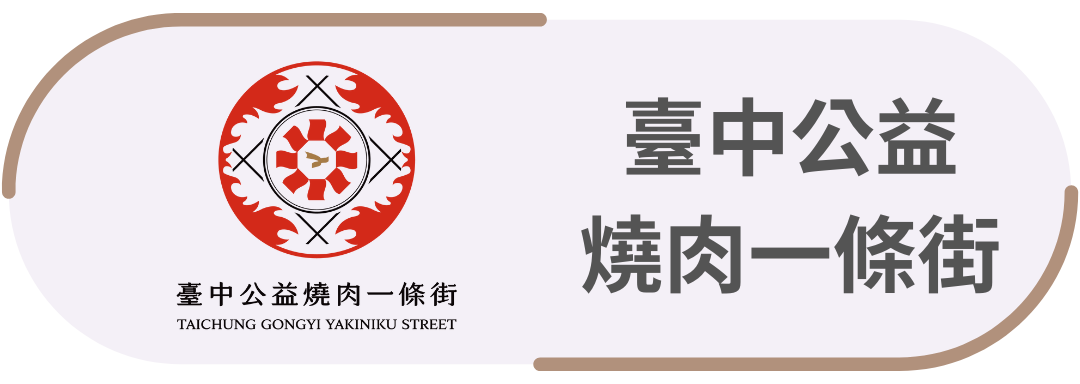 臺中公益・燒肉一條街