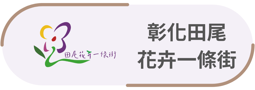 彰化田尾・花卉一條街