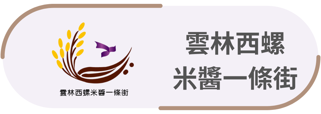 雲林西螺・米醬一條街