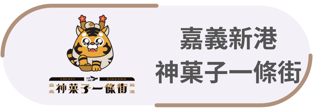 嘉義新港・神菓子一條街