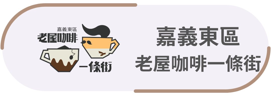 嘉義東區・老屋咖啡一條街