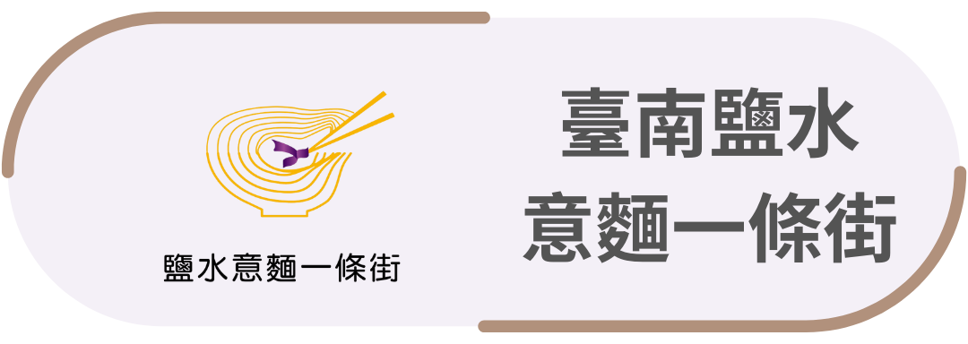 臺南鹽水・意麵一條街