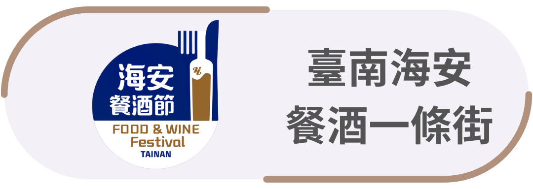 臺南海安・餐酒一條街