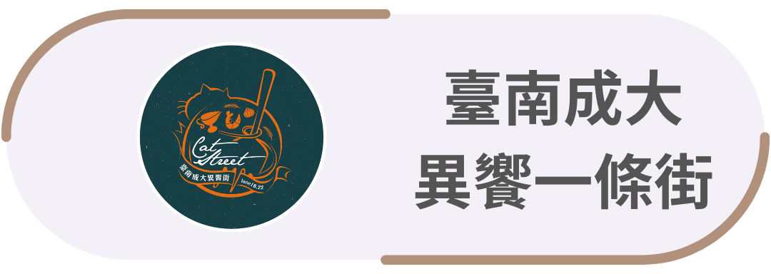 臺南成大・異饗一條街