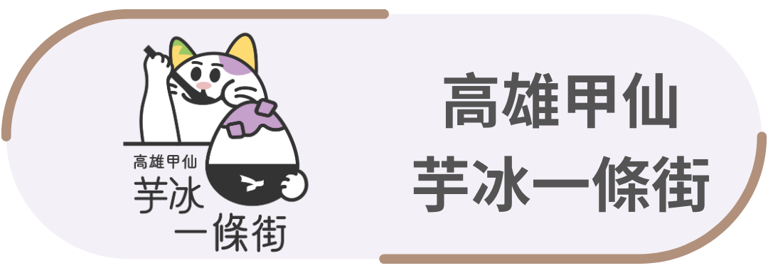 高雄甲仙・ 芋冰一條街