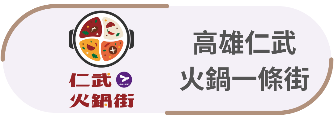 高雄仁武・火鍋一條街