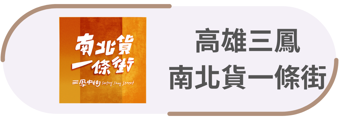 高雄三鳳・南北貨一條街